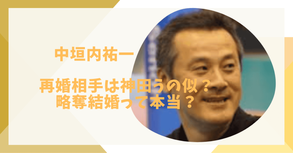 中垣内祐一